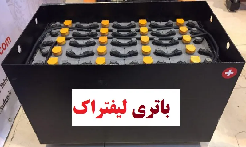 باتری لیفتراک - خرید با قیمت مناسب